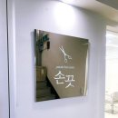 손끗 - 목포시 | 손끗