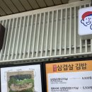 원석삼겹살김밥 이미지