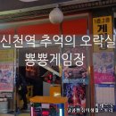 신천게임장