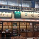옥된장여의도점 네이버블로그