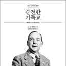 [2월 고전독서] "순전한 기독교" / 저: C.S루이스/ 출판: 홍성사 이미지