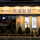 마초족발 이미지