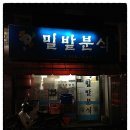 밀밭분식 이미지