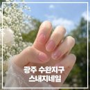 고언니네일 | 광주 수완지구 장덕동 네일샵 스내지네일 혜인쌤한테 받은 여리여리 자석젤 후기 너무 만족스럽자나