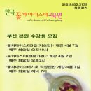 한국꽃차마이스터교육원