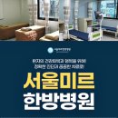 서울미르한방병원