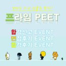 파리바게뜨약대점 | 약대도 가고 선물도 받자! 프라임PEET 이벤트!