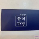 다방분식 이미지