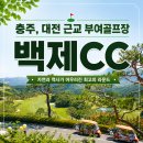 백제CC 골프트레이닝센터 | 충주 대전 근교 부여 골프장 백제cc 코스 골프텔 특징