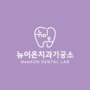 뉴이온치과기공소 네이버블로그
