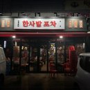 한사발포차 인천구월점 이미지