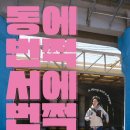 여행로드㈜ | 한국 영화 추천 &#39;동에 번쩍 서에 번쩍&#39; 솔직 리뷰 후기 쿠키 정보