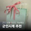 W스토어 참좋은약국 | [곰신 일기] 군인 시계 카시오 가성비 각인 시계 | 네이버 스토어 내돈내산 선물 솔직후기
