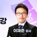 행정사 1차 대비 이재준 강사의 알기쉬운 행정법 입문 무료 특강 이미지