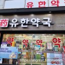유한약국 이미지