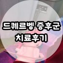 (주)쏘미 | 손목 통증 드퀘르벵 건초염 드퀘르벵 증후군 치료후기