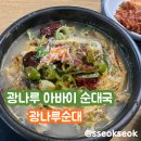 광나루순대 | 광나루역 맛집 뜨끈한 아바이 순대국이 맛있는 광나루 순대