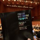 안토니오 파파노 경 & 런던 심포니 오케스트라 with 유자 왕 | 후기 | 안토니오 파파노 &amp; 런던 심포니 with 유자왕 / 서울신문 창간 120주년 기념 음악회