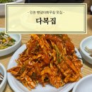 다복집 | [인천] 항동 연안부두 인근 밴댕이회무침 맛집 다복집 추천 후기