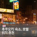 (주)마이스테이션 | 일본 후쿠오카 숙소 호텔 위치 추천 오리엔탈 호텔 하카타 스테이션 더 베이직스 퀸테사