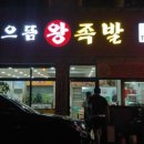 으뜸왕족발 이미지