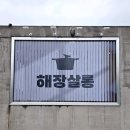 제주 함덕해수욕장 해장국집 포장 맛집 해장살롱