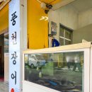 하얀집 풍천장어 | 창원 도계동 맛집 도계풍천장어 :: 꼼장어까지 맛있는 곳