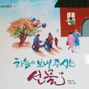 1권＜ 베나의 집에 초대합니다＞ 2권 ＜하늘이 보내주시는 선물＞박경선 신간 동화책 이미지