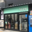 달콤방 - 광주시 광동로 99 | 달콤방
