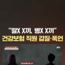 건강보험여직원갑질-살벌합니다. 이미지