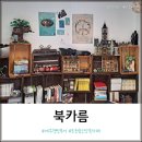 카름 | 제주 책방 투어 신상 북카페 북카름 이용료 솔직후기