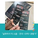 부산스테이 | 부산연극 며느리의살인실화라 더 소오름이였던 연극'코마'관람기