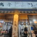 토속촌생면칼국수 이미지