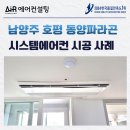 천마산로65 | 남양주 호평 파라곤 시스템에어컨 3대 설치 전문 설계