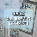 옛시청길 | 천안 가볼만한곳 타운홀전망대(전망이 끝내주는 뷰맛집) 후기 내돈내산