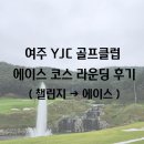 에이스골프 | [YJC 골프클럽(구.여주CC)] 에이스 코스 라운딩 후기(챌린지 →에이스)