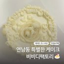 역/연남동] 케이크 맛집 🍰 쌀 케이크 / 동물성 생크림 케이크 / 원데이 클래스 체험 후기 :: 비비디팩토리