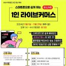 고고커머스 | 라이브커머스 방송 하는법?쇼호스트 되는법? 도봉구 학마을 도서관 무료 강좌 11월