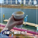 세븐일레븐검암제일점 | 인천 아라뱃길 테라스카페ㅣ검암역 라메르 베이커리 주차 솔직후기