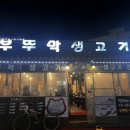 부뚜막연탄갈비