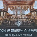 2019년 신년음악회 | &lt;2024년 빈 필하모닉 신년음악회&gt;