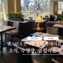 (주)벽승 명성사우나 | 웨스틴 조선 서울 호텔 클럽라운지, 조식, 수영장