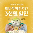 티바두마리치킨 이미지