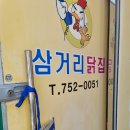 삼거리닭집 - 안성시 죽주로 257-5 | 삼거리닭집