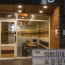 떡볶이창고 - 용인시 기흥구 죽현로 31 | 떡볶이창고