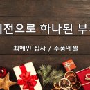 ＜231217＞"비전으로 하나된 부부" / 최혜민집사(주품에셀) 이미지