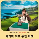 그늘막76 | 용인 아이들과 가볼만한곳 세리박위드용인 어린이날 후기-무료체험·놀이존