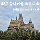 지팡이공원 | 오사카 유니버셜 스튜디오 재팬 해리포터 존 후기 포비든 저니 히포그리프 마법지팡이 체험