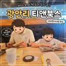 (주)피알앤북스 | 광안리 티앤북스, 아이와 함께 다녀온 후기