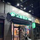 한솥도시락 포항창포동점 | 포항 오천 치킨 맛집 오늘통닭 포항오천점 방문 후기(feat. 가성비 맛집)